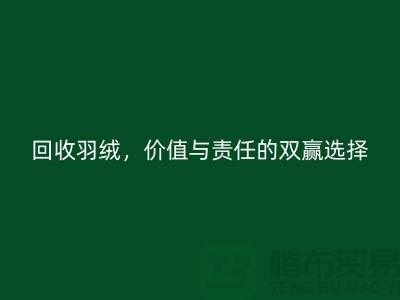 回收羽絨，價(jià)值與責(zé)任的雙贏選擇-上海羽絨回收廠家