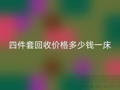 四件套回收價格多少錢一床