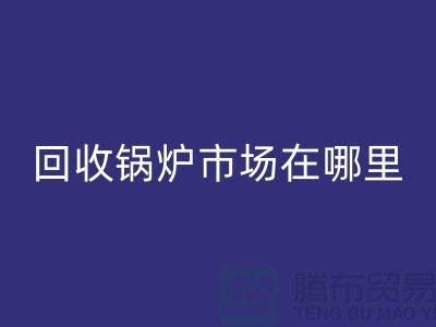 回收鍋爐市場在哪里？探索新的商機(jī)所在-南京二手鍋爐回收公司