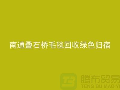 南通疊石橋毛毯回收綠色歸宿