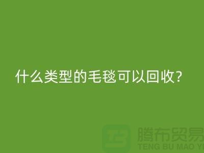 什么類(lèi)型的毛毯可以回收？