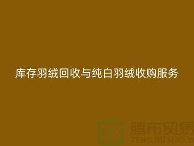 【環(huán)保與效益并存】庫(kù)存羽絨回收與純白羽絨收購(gòu)服務(wù)